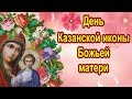 С Днем Казанской иконы Божьей матери!  Счастья, здоровья, долголетия!