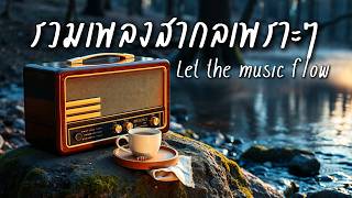 Beautiful Songs Vol.346 | รวมเพลงสากลเพราะๆฟังสบาย ปล่อยใจไปกับเพลง - Chill & Relaxing Music
