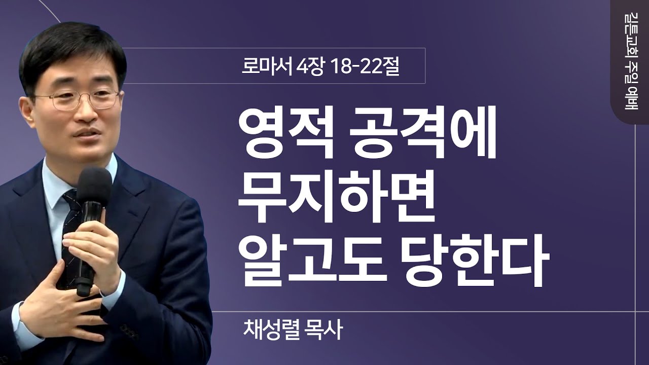 길튼교회 주일예배 | 영적 공격에 무지하면 알고도 당한다 | 채성렬 목사 | 2024/12/01