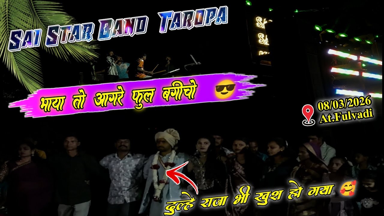 Sai Star Band Taropa // भाया तो आगरे फुल बगीचो टीमली सोंग // 08/03/2026 At.Fulvadi