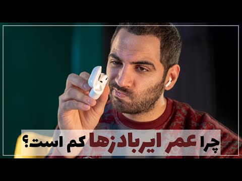 تصویری: چرا هدفون های حذف نویز به باتری نیاز دارند؟