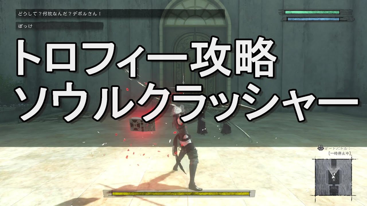 ソウルクラッシャー トロフィー攻略 ニーアレプリカントリメイク Nier Video Express