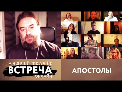 ВСТРЕЧА. ОНЛАЙН. АПОСТОЛЫ