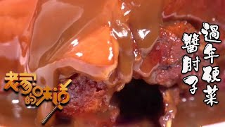 老家的味道 20220209 :過年硬菜,醬肘子