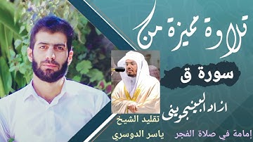 محاكاة الشيخ ياسر الدوسري سورة ق بصوت القارئ آزاد فائق البنجويني الكردي Surah_Qaf
