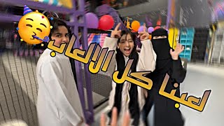 لعبنا كل الالعاب 😍😍