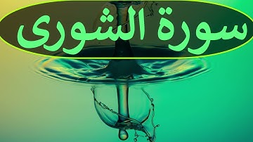 تلاوة سورة الشورى كاملة للقارئ احمد الشبلي | surah Ash-Shura