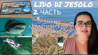 🇮🇹 Влог | Отдых в Лидо ди Езоло 2 часть 🏖️ | Пляж | Еда | Тропикариум парк  | Вечерний шоппинг