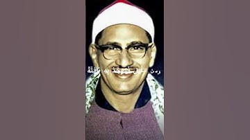 نهاونديات الشيخ الباكي رحمه الله هو الشيخ محمد صديق المنشاوي رحمه الله رحمة واسعة سورة الاسراء.
