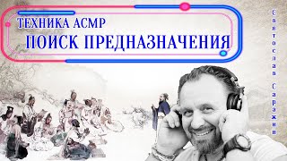 АСМР Поиск предназначения.