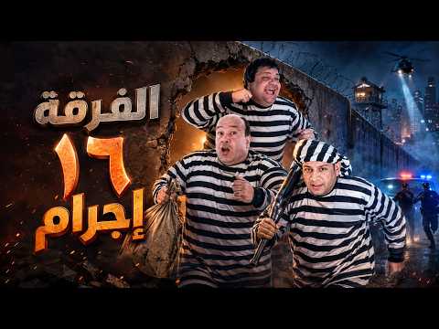 أخطر فرقة اجرام… بس على قد حالها 😂🚨 #الفرقة_16_اجرام