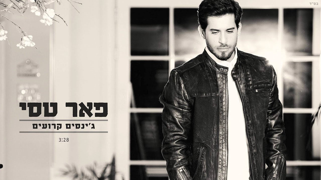 פאר טסי - ג'ינסים קרועים