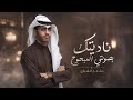 ناديتك بصوتي المبحوح - مشعل الشراري (حصرياً) | 2026