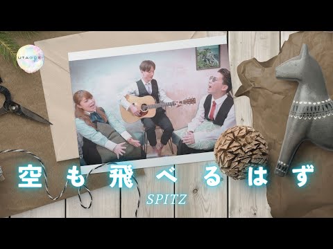 空も飛べるはず/スピッツ 男女ハモり/アコギver. covered by UTAGOE!
