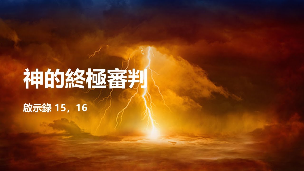 2025 09 启示录 15 : 神的终极审判 - YouTube
