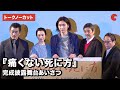 柄本佑、坂井真紀、宇崎竜童、奥田瑛二らが登壇！映画『痛くない死に方』完成披露舞台あいさつ【トークノーカット】