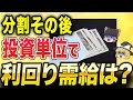 【株式分割のその後】投資単位の変更で何が変わった？利回りと需給の真実！