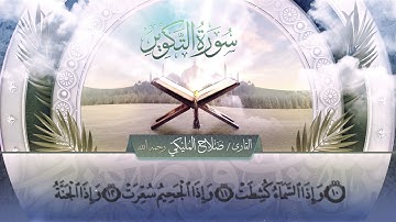 سورة التكوير || القارئ صلاح المليكي - رحمه الله  Surah at-Takwir _ Salah Al Maliki