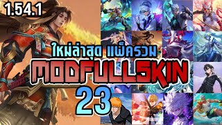 Rov : มาใหม่ล่าสุด Mod Full Skin 23 Skin แพตช์1.54.1 Full Effect ไม่บัค ไม่เด้ง ใช้ได้ทุกแรงค์