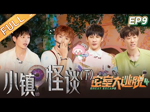 《密室大逃脱4》第9期 小镇怪谈-下：高光打卡！彭彭单挑T星人 许凯意外喜提单线任务？甜“幂”回归啦！ Great Escape S4 EP9丨MangoTV