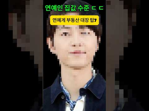 연예계 부동산 대장 탑 7