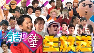 【生配信】有吉の壁番組初！禁断の生放送！【OPは18時40分頃から】
