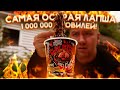 Обзор: Эта лапша прожигает насквозь!1!1