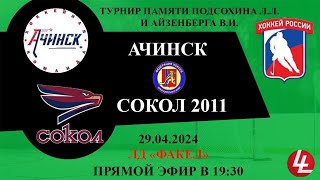 Сокол 2011 - Ачинск