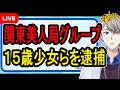 【美人局】最高刑は無期刑…悪いことだとわからない15歳少女らがお金目当てに仕組んだ美人局がヤバすぎた【かなえ先生】