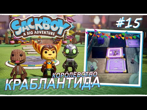 Видео: Sackboy | Королевство Краблантида | Кладбище со сдвигом #15 (ВТРОЁМ)