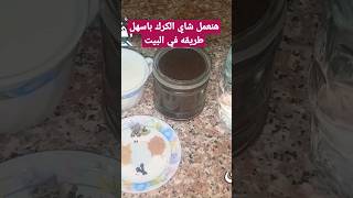 اسهل طريقه لعمل شاي الكرك في البيت صحي ومفيد