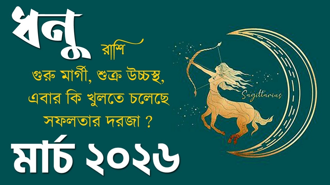 ধনু রাশি মার্চ ২০২৬ কেমন যাবে? Dhanu Rashi March 2026 - Sagittarius March 2026 - Sagittarius