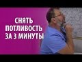 Как снять потливость, гипергидроз за 3 мин. Климакс, менопауза симптомы, признаки