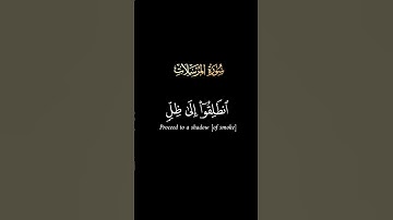 كروما #سورة_المرسلات ج5 #محمد_الفقيه#آيات#اكسبلور#مسلم# #الجزائر#قرآن #كرومات#كرومات_قرآن #قران_كريم