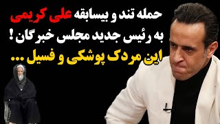 حمله تند و بیسابقه علی کریمی به رئیس جدید مجلس خبرگان ! این مردک پوشکی و فسیل ...