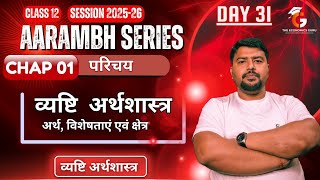 Day 31 l व्यष्टि अर्थशास्त्र - अर्थ, विशेषताएं एवं क्षेत्र । Chap 1। व्यष्टि अर्थशास्त्र