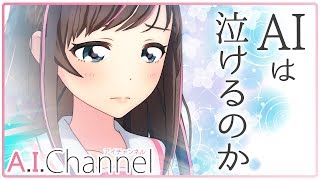 【検証】AIは泣くことができるのか・・・【まさかの号泣？】