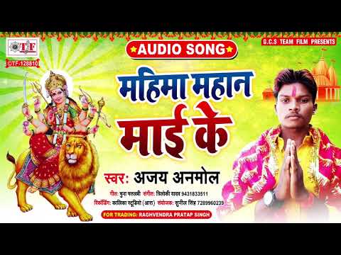      Mahima Mahan Mai Ke  Ajay Anmol New Bhojpuri Navratri Special Song