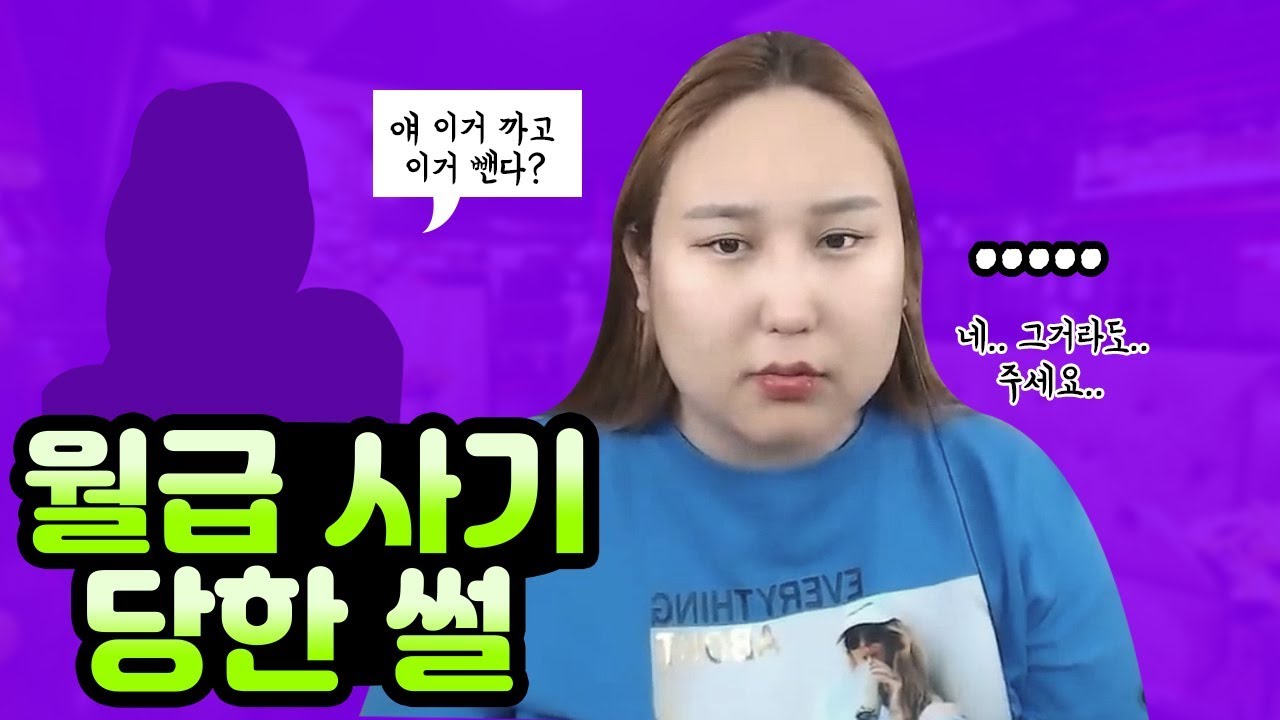 어렸을 때 월급 사기당한 썰