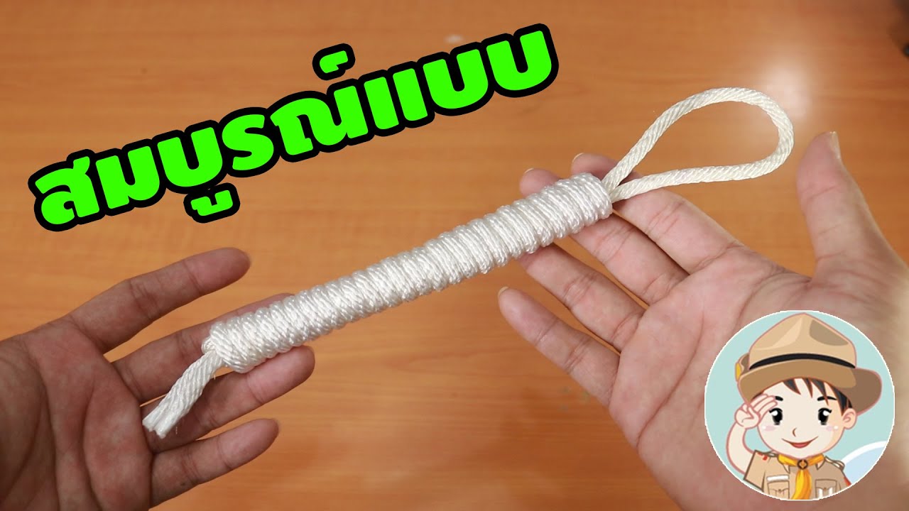 วิธีเก็บเชือกลูกเสือที่สมบูรณ์แบบที่สุด | How to | เพื่อนซี้ ตัวแสบ 👓