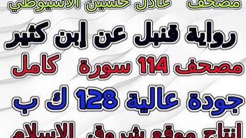 مصحف عادل حسين الأسيوطي رواية قنبل سورة 011 هود