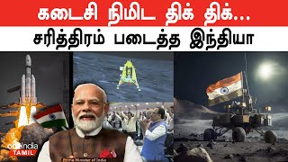 சரித்திரம் படைத்த India | Chandrayaan 3: Indias Third Moon Mission | Oneindia Tamil