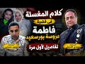 حصري اليوم المستشارين أحمد حساب ومجدي الأدوش يفتحوا ملف المغسلة في قضية فاطمة عروسة بورسعيد 