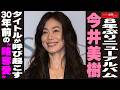 8年ぶりニューアルバム 今井美樹 タイトルが呼び起こす 30年前の&ldquo;略奪愛&rdquo;  NEWSポストセブン