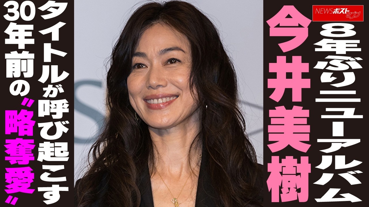 今井美樹 略奪愛 真相