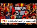 جنون جماهير الترجي بعد لقاء تشلسي