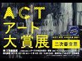 ACT主催「ACTアート大賞展 2021」【アートコンプレックスセンター】202104