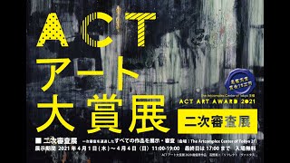 ACT主催「ACTアート大賞展 2021」【アートコンプレックスセンター】202104