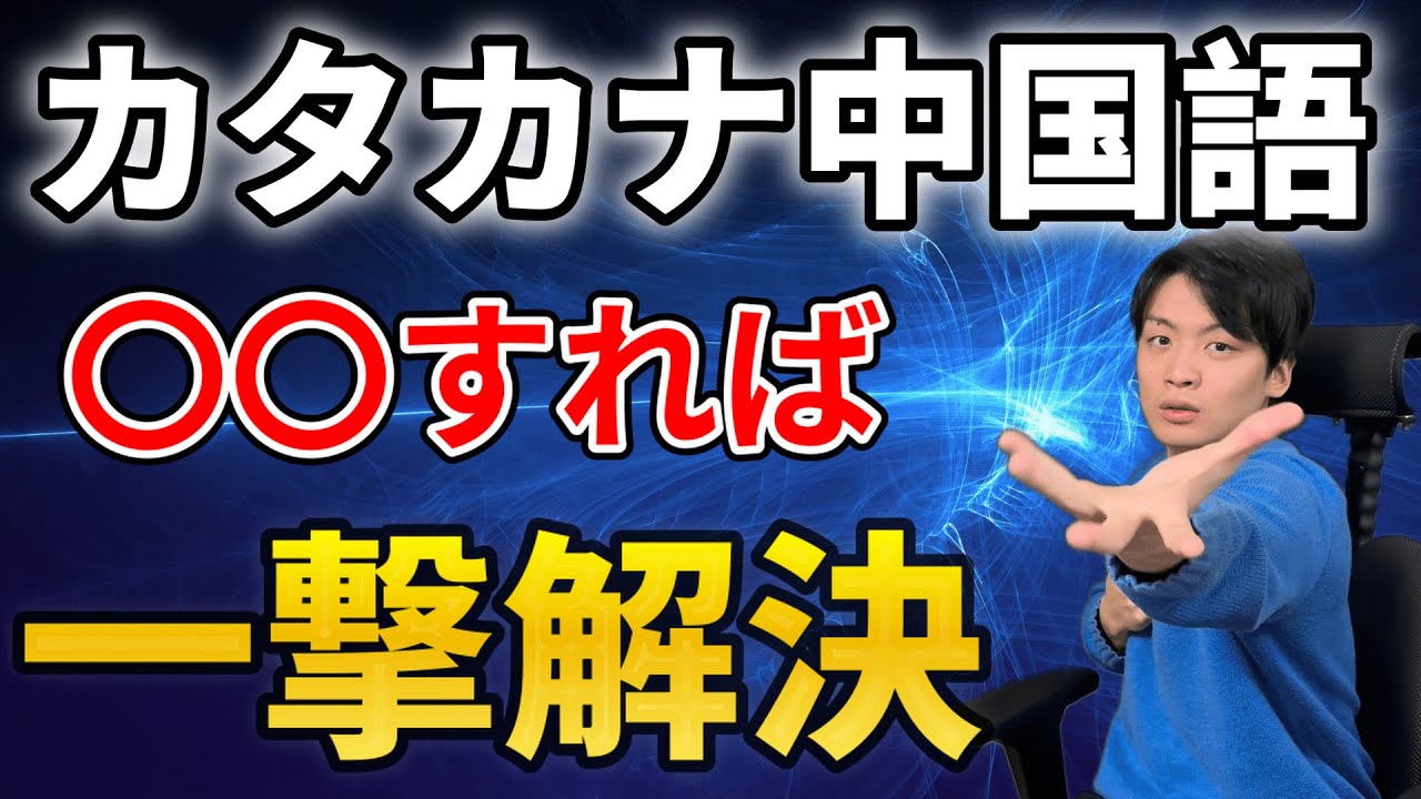 脱カタカナ中国語【発音矯正】