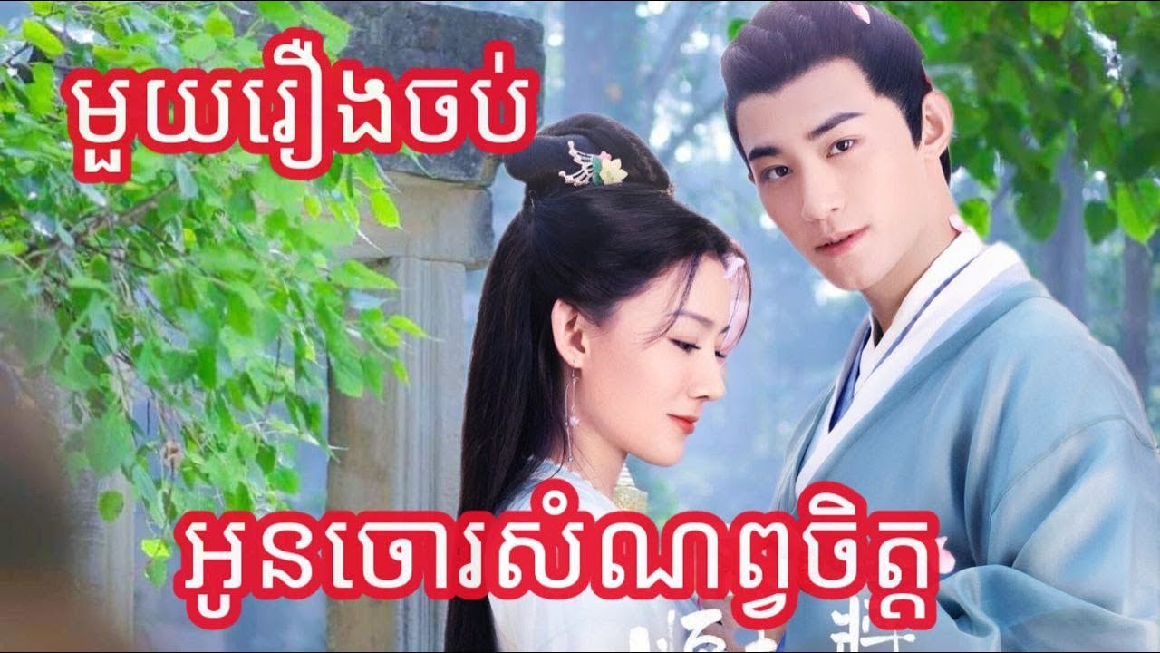 អូនចោរសំណេព្វចិត្ត មួយរឿងចប់